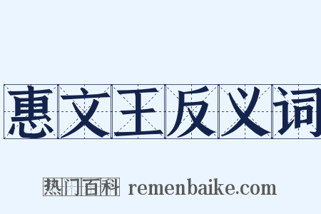 惠文王反义词是什么意思的图片